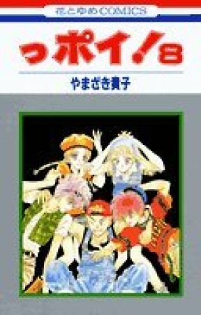 っポイ!8巻の表紙