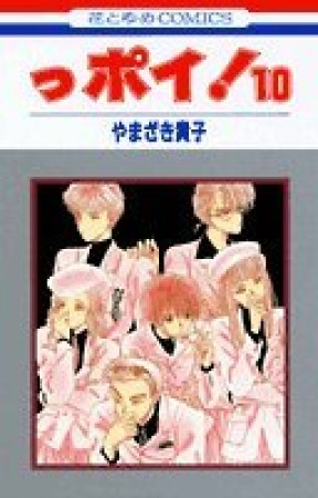 っポイ!10巻の表紙