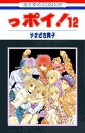 っポイ!12巻の表紙