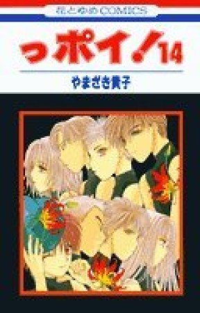 っポイ!14巻の表紙