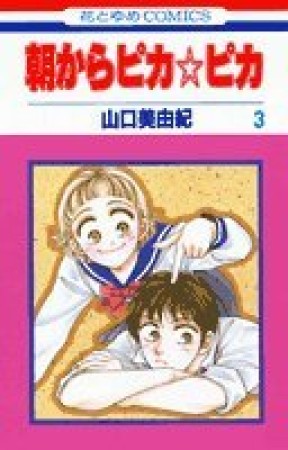 朝からピカ☆ピカ3巻の表紙