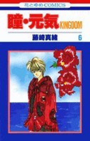 瞳・元気 6巻の表紙