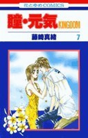 瞳・元気 7巻の表紙