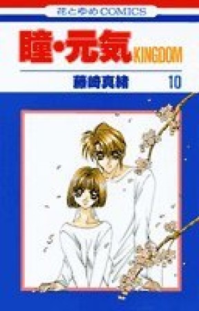 瞳・元気 10巻の表紙