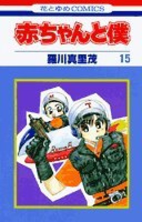 赤ちゃんと僕15巻の表紙