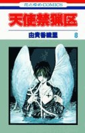 天使禁猟区8巻の表紙