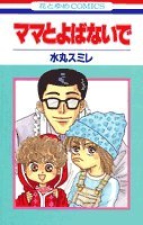 ママとよばないで1巻の表紙