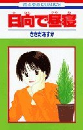 日向で昼寝1巻の表紙