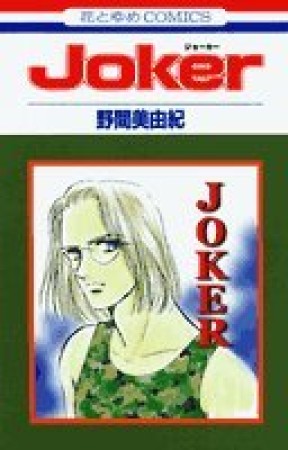 Joker1巻の表紙