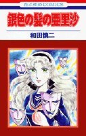 銀色の髪の亜里沙1巻の表紙