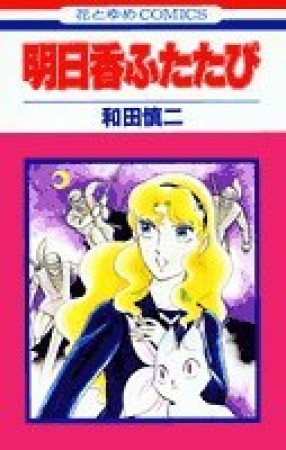 明日香ふたたび1巻の表紙