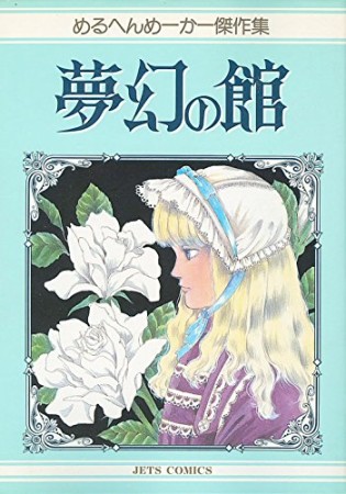 夢幻の館1巻の表紙