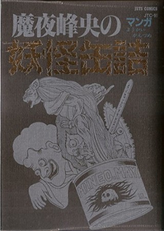 魔夜峰央の妖怪缶詰1巻の表紙