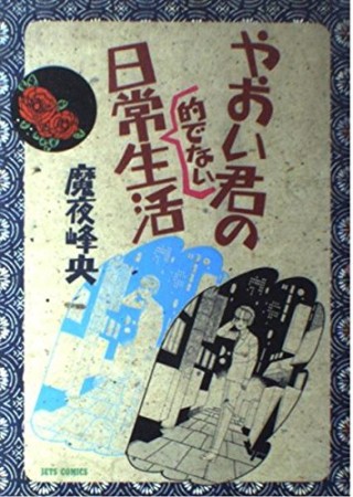 やおい君の日常的でない生活1巻の表紙