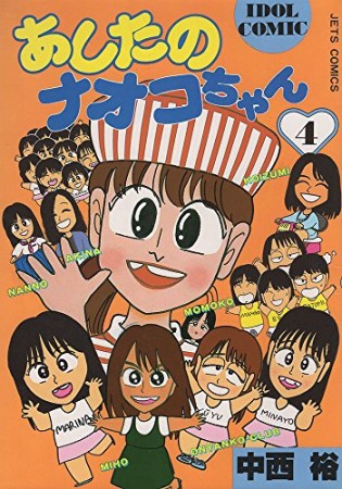 あしたのナオコちゃん』(中西裕)のあらすじ・感想・評価 - comicspace