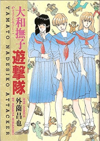 大和撫子遊撃隊1巻の表紙