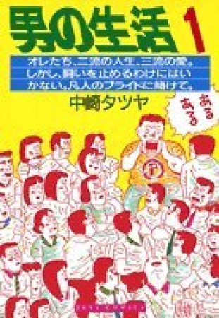 男の生活1巻の表紙