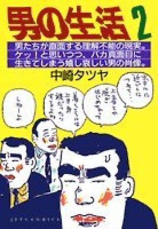 男の生活 完全版2巻の表紙