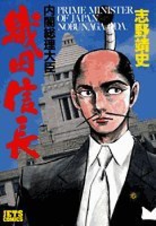 内閣総理大臣織田信長1巻の表紙