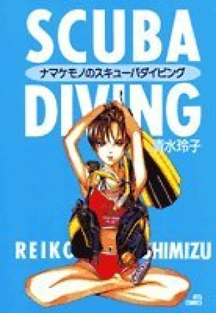 ナマケモノのスキューバダイビング1巻の表紙