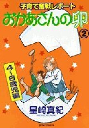 おかあさんの卵2巻の表紙