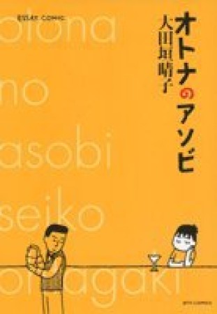 オトナのアソビ1巻の表紙