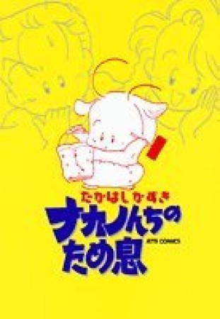ナカノんちのため息1巻の表紙
