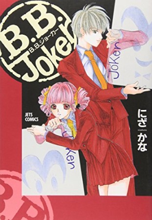 B.B.Joker1巻の表紙