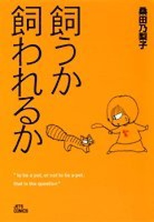 飼うか飼われるか1巻の表紙