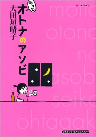 もっとオトナのアソビ1巻の表紙