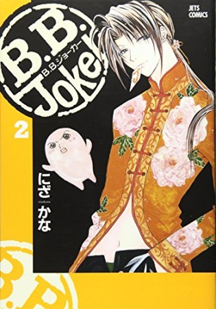 B.B.Joker2巻の表紙