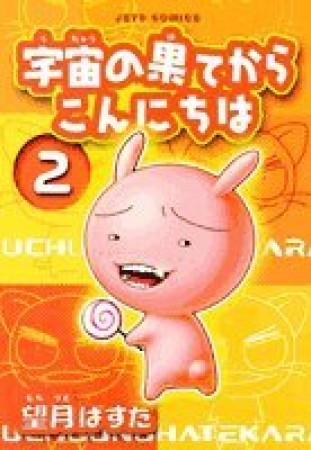 宇宙の果てからこんにちは2巻の表紙