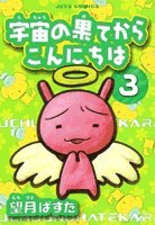 宇宙の果てからこんにちは3巻の表紙