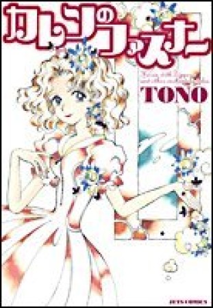 カレンのファスナー1巻の表紙