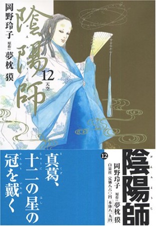 陰陽師12巻の表紙