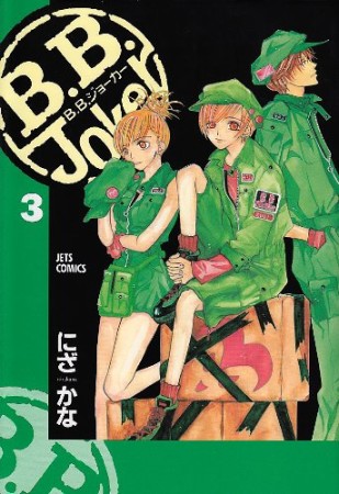 B.B.Joker3巻の表紙