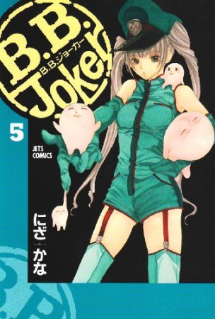 B.B.Joker5巻の表紙