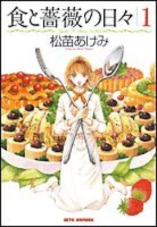 食と薔薇の日々1巻の表紙