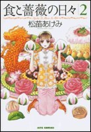 食と薔薇の日々2巻の表紙