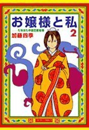 お嬢様と私2巻の表紙