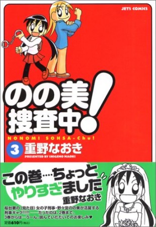 のの美捜査中!3巻の表紙