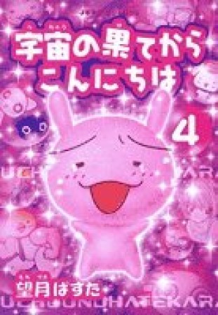 宇宙の果てからこんにちは4巻の表紙