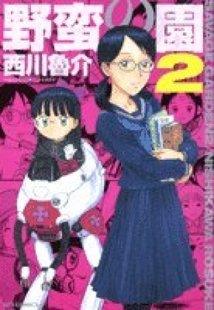 野蛮の園2巻の表紙