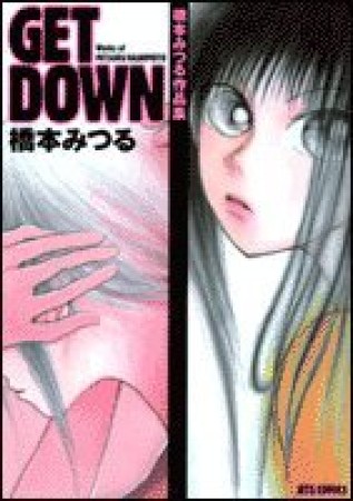 GET DOWN1巻の表紙