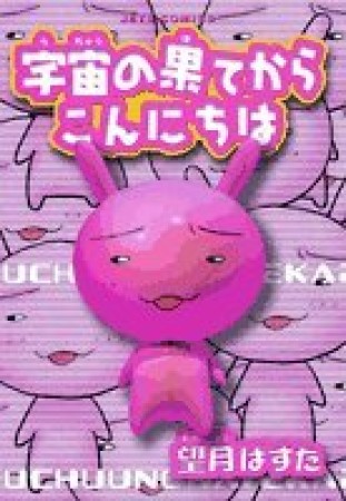 宇宙の果てからこんにちは1巻の表紙