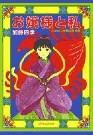 お嬢様と私1巻の表紙