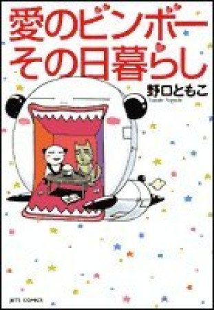 愛のビンボーその日暮らし1巻の表紙