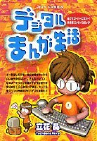 デジタルまんが生活1巻の表紙