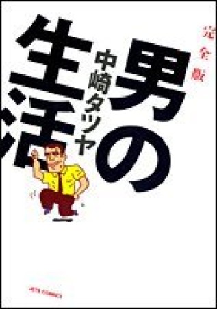 男の生活 完全版1巻の表紙