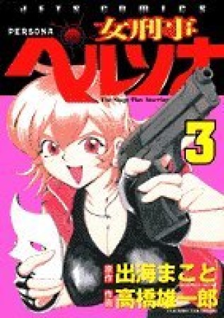 女刑事ペルソナ3巻の表紙